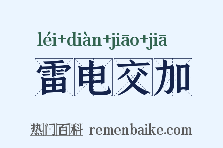 雷电交加是什么意思的图片